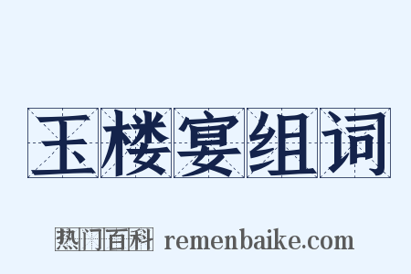 玉楼宴组词是什么意思的图片